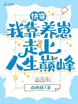 快穿：我靠养崽走上人生巅峰