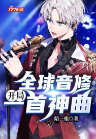 全球音修：开局一首神曲