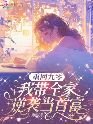 重回九零，我带全家逆袭当首富