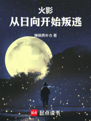 火影：从日向开始叛逃