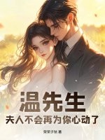 温先生，夫人不会再为你心动了