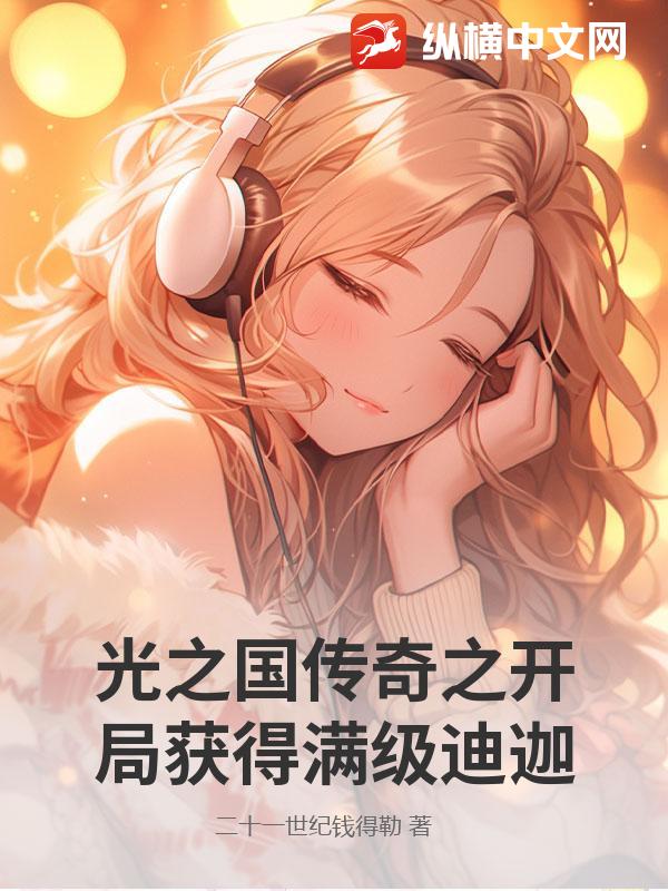 光之国传奇之开局获得满级迪迦