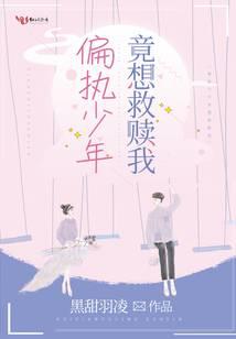偏执少年竟想救赎我