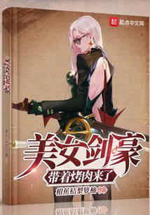 美女剑豪带着烤肉来了
