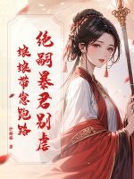 绝嗣暴君别虐，娘娘带崽跑路